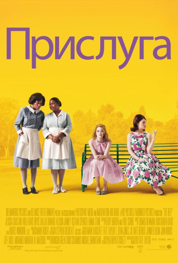 Фильм Прислуга 2011 года смотреть онлайн с Октавией Спенсер и Эммой Стоун