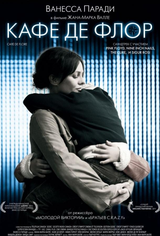 Фильм Кафе де Флор 2011 смотреть онлайн с Ванессой Паради и Кевином Парентом